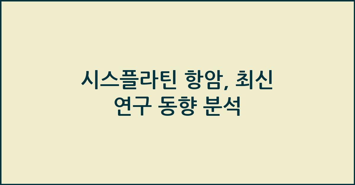 시스플라틴 항암