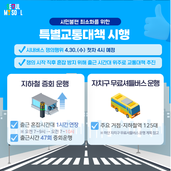 서울 시내버스 파업 자치구 무료 셔틀버스 노선 확인하기 다운로드 총정리