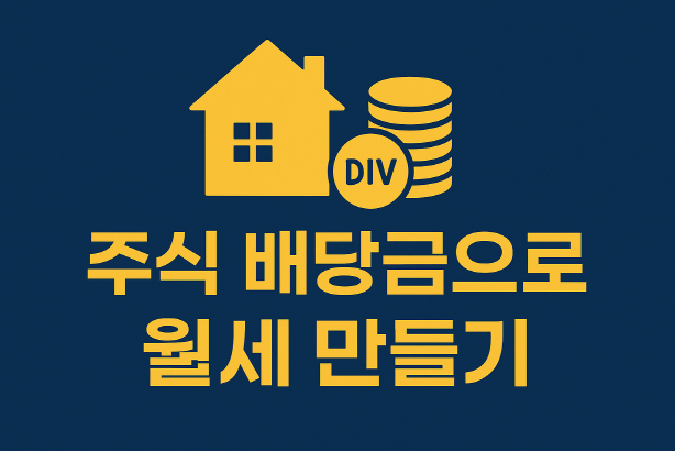 주식 배당금으로 월세 만들기 : 매달 현금 흐름 확보하는 투자 전략