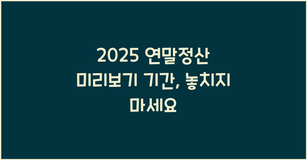 2025 연말정산 미리보기 기간