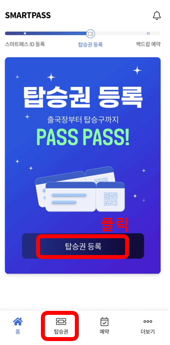 인천공항 스마트패스 등록방법 준비물 후기