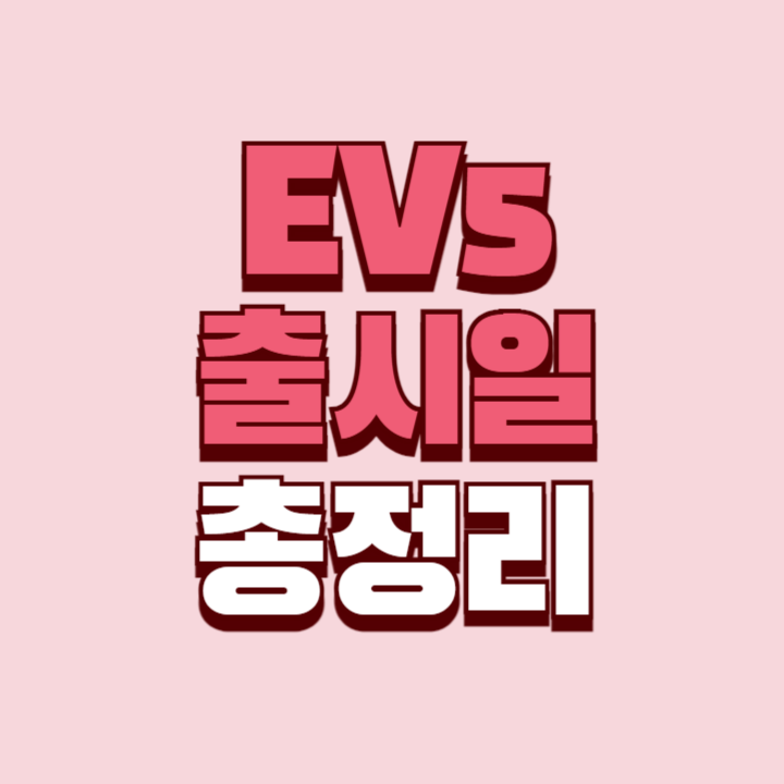 ev5-출시일