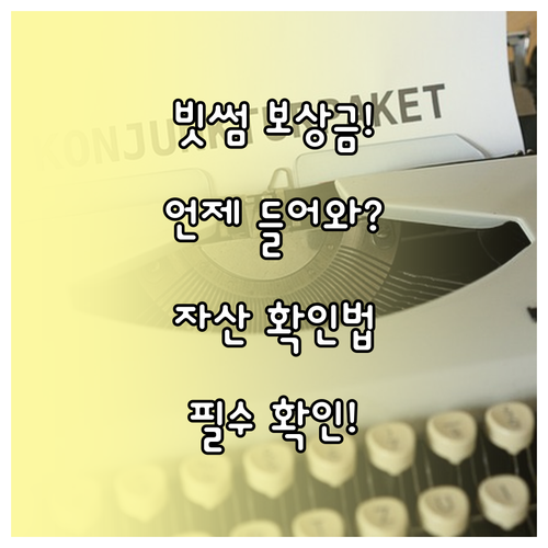 빗썸 이벤트 보상금 지급일과 내 자산..