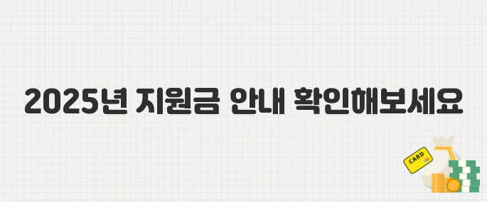 소상공인 필독! 2025년 배달·택배 지원금 한눈에 보기