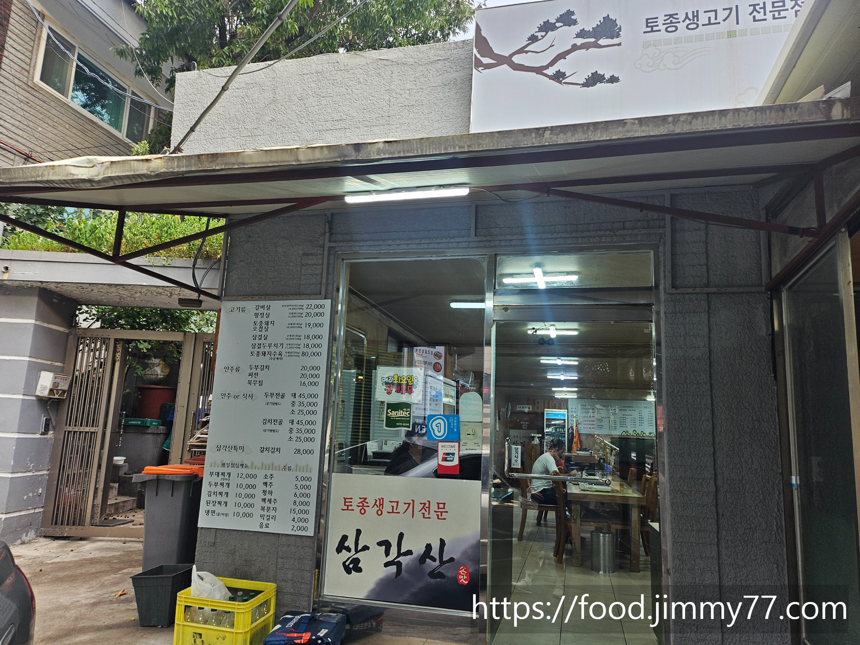 토종 생고기 전문점 삼각산