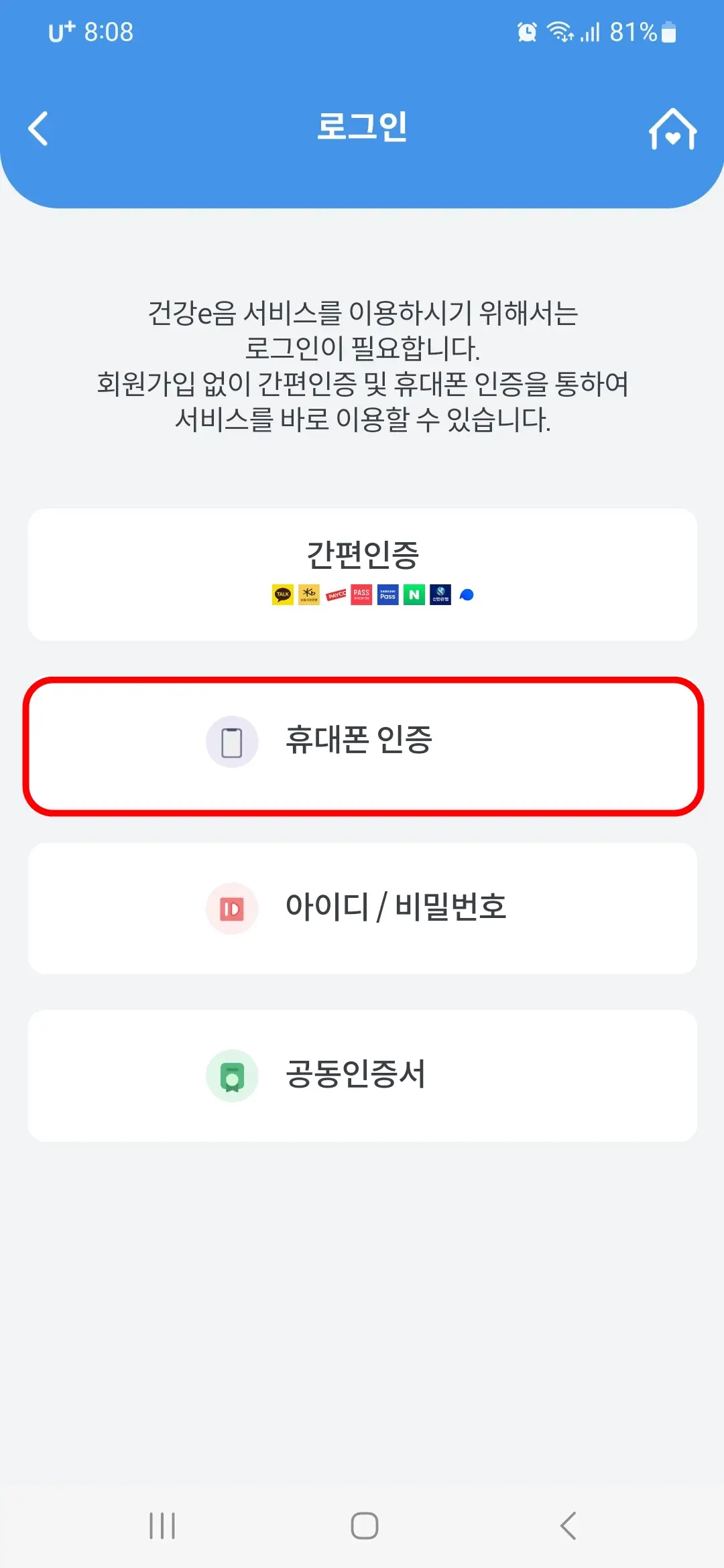 휴대폰 인증