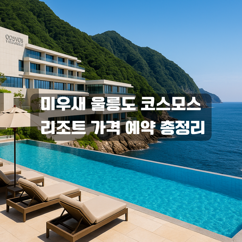 미우새 울릉도 코스모스 리조트