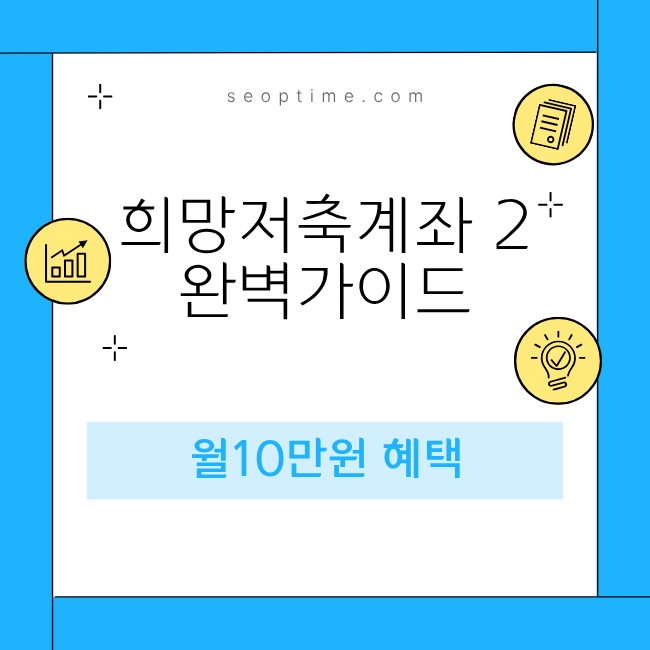 희망저축계좌
