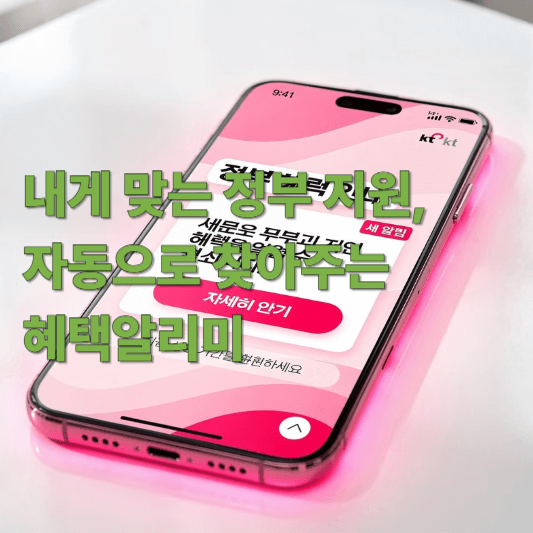 내게 맞는 정부 지원, 자동으로 찾아주는 혜택알리미