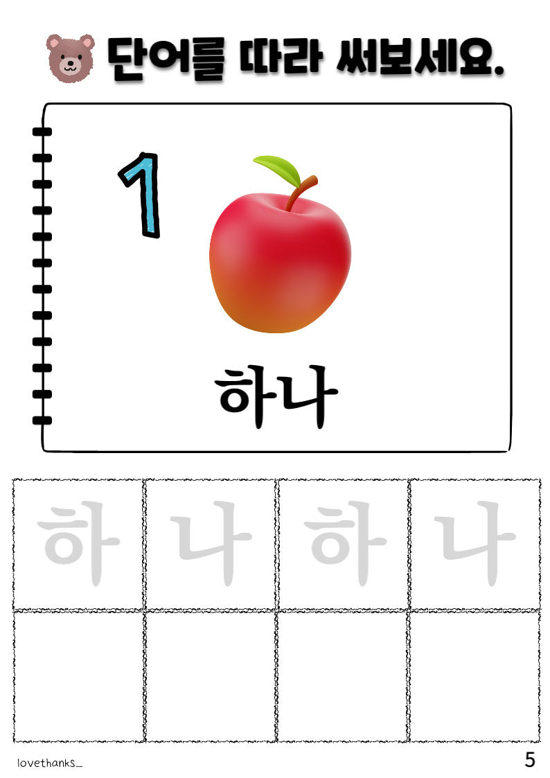 &#39;ㅎ&#39;이 들어간 단어 따라 쓰기