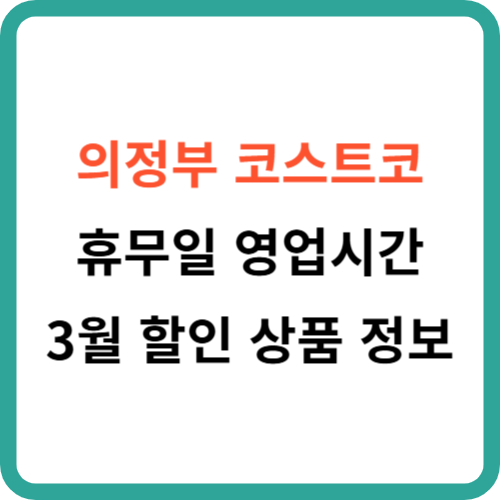 의정부 코스트코 휴무일 영업시간 3월 할인 상품 정보 총정리 썸네일