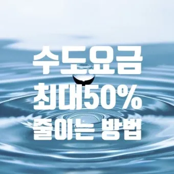 수도요금 절약 절수기기 수압 관리 누수 점검 체크리스트_11