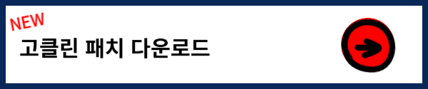 고클린 다운로드
