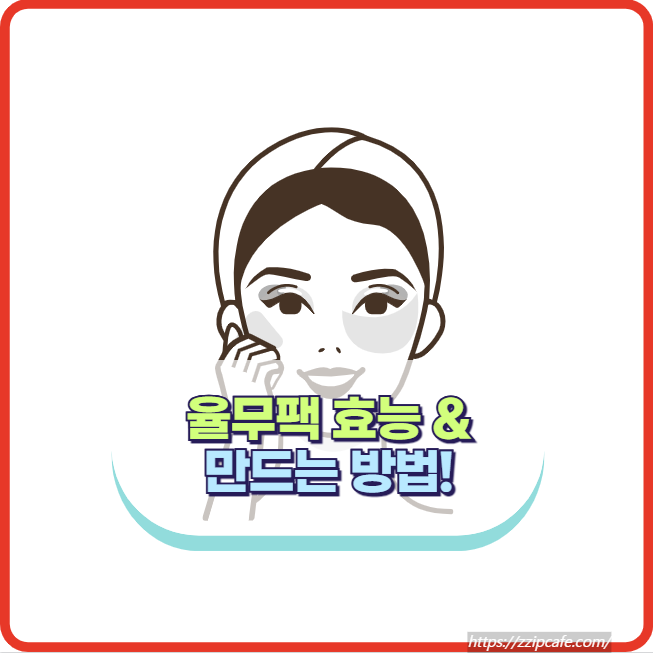 율무팩 효능과 만드는 방법과 피부 타입 레시피