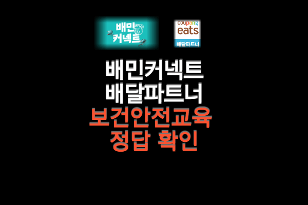 쿠팡이츠 보건안전교육 정답 / 배민커넥트 안전교육 정답