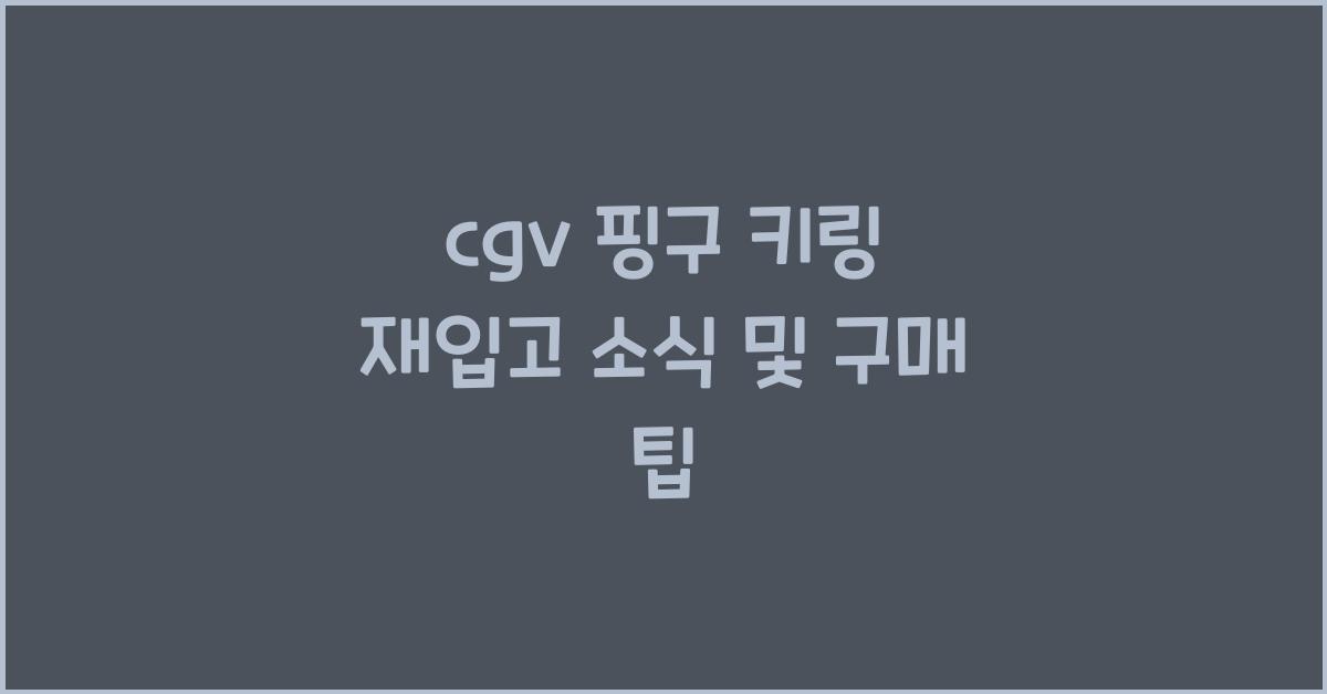 cgv 핑구 키링 재입고