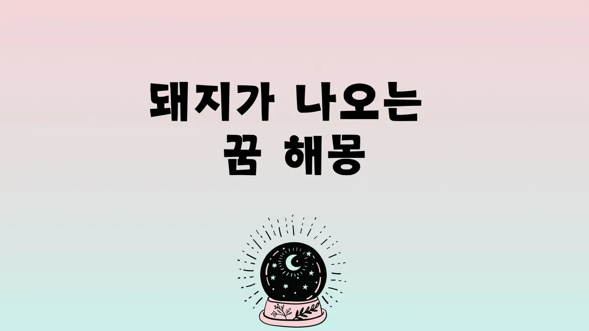 돼지가 나오는 꿈 해몽 썸네일