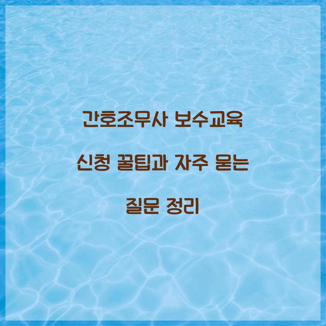 간호조무사 보수교육