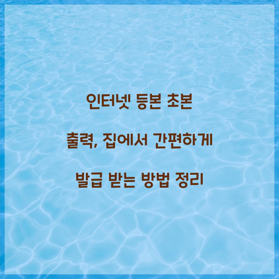 인터넷 등본 초본 출력