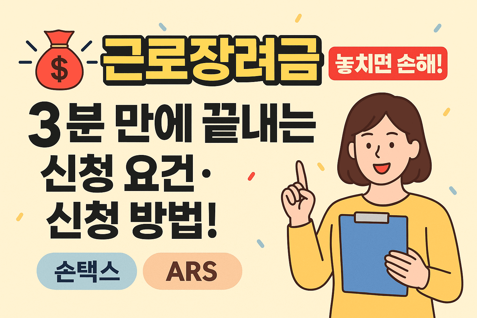근로장려금 놓치면 손해!
