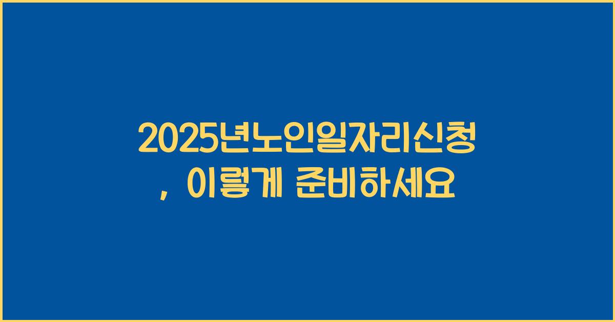 2025년노인일자리신청