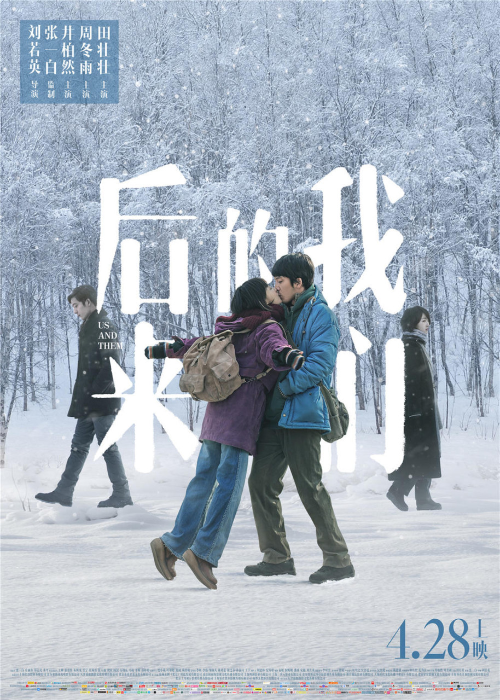 중국 영화 &lsquo;먼 훗날 우리(后来的我们, Us and Them)&rsquo;의 공식 포스터. 눈 덮인 숲 배경 위로 주인공 남녀가 서로를 껴안고 키스하고 있으며, 주변에는 각각 다른 방향을 바라보는 두 사람의 모습이 배치되어 있다. 포스터 중앙에는 커다란 흰색 중국어 제목이 쓰여 있고, 하단에는 개봉일 &lsquo;4.28&rsquo;이 표시되어 있다. 포스터는 사랑과 이별, 회상의 감정을 상징적으로 표현한다.