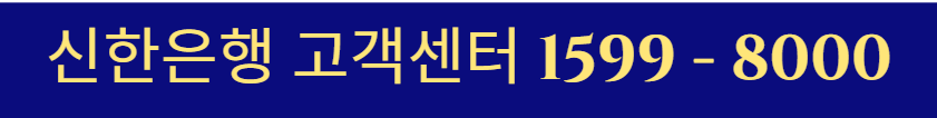 신한은행 고객센터 전화번호