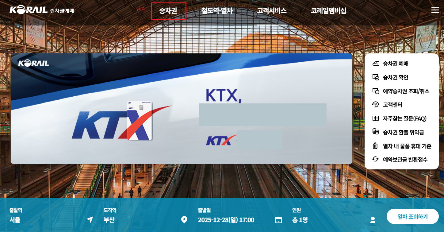 기차표예매