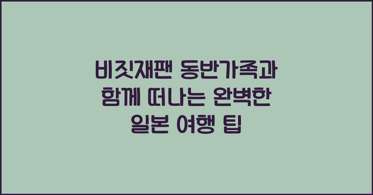 비짓재팬 동반가족