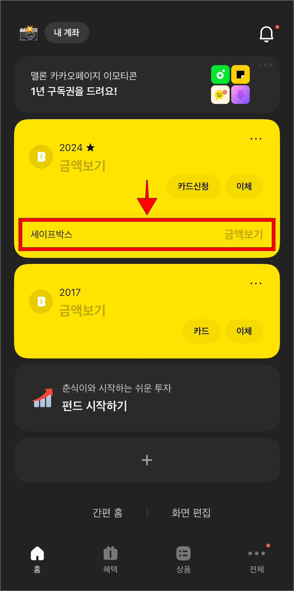 카카오뱅크 앱에 접속하고 '세이프박스'를 선택