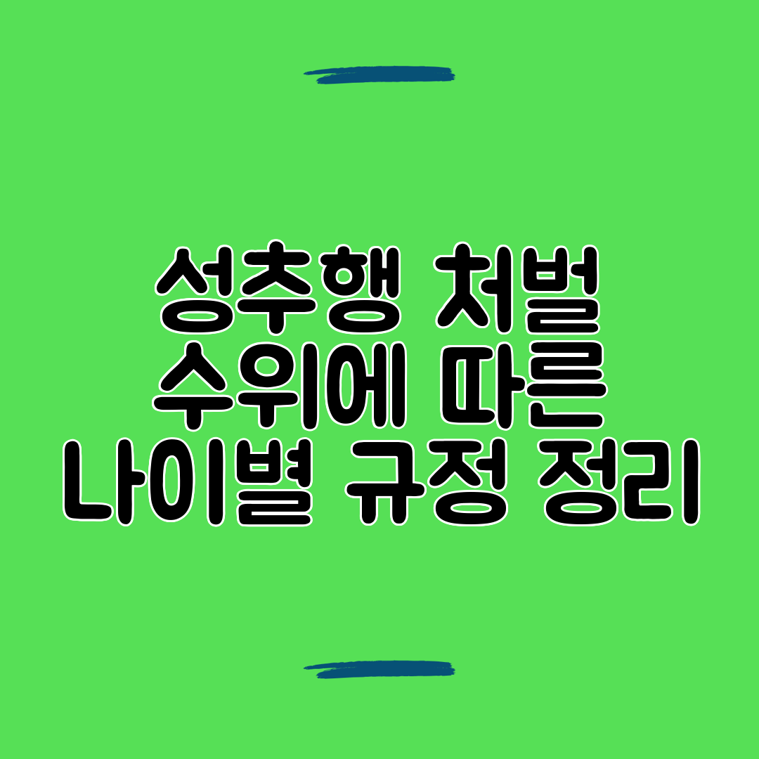성추행 처벌 수위에 따른 나이별 규정 정리