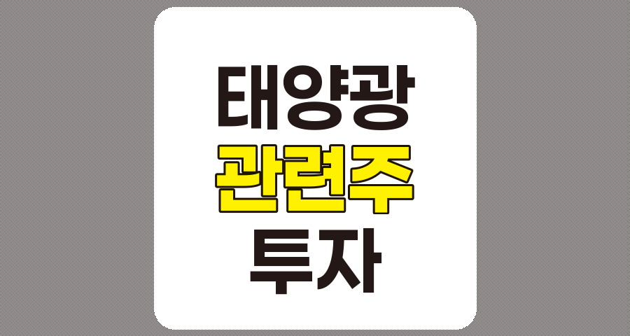 태양광 관련주 TOP 10 상세 분석