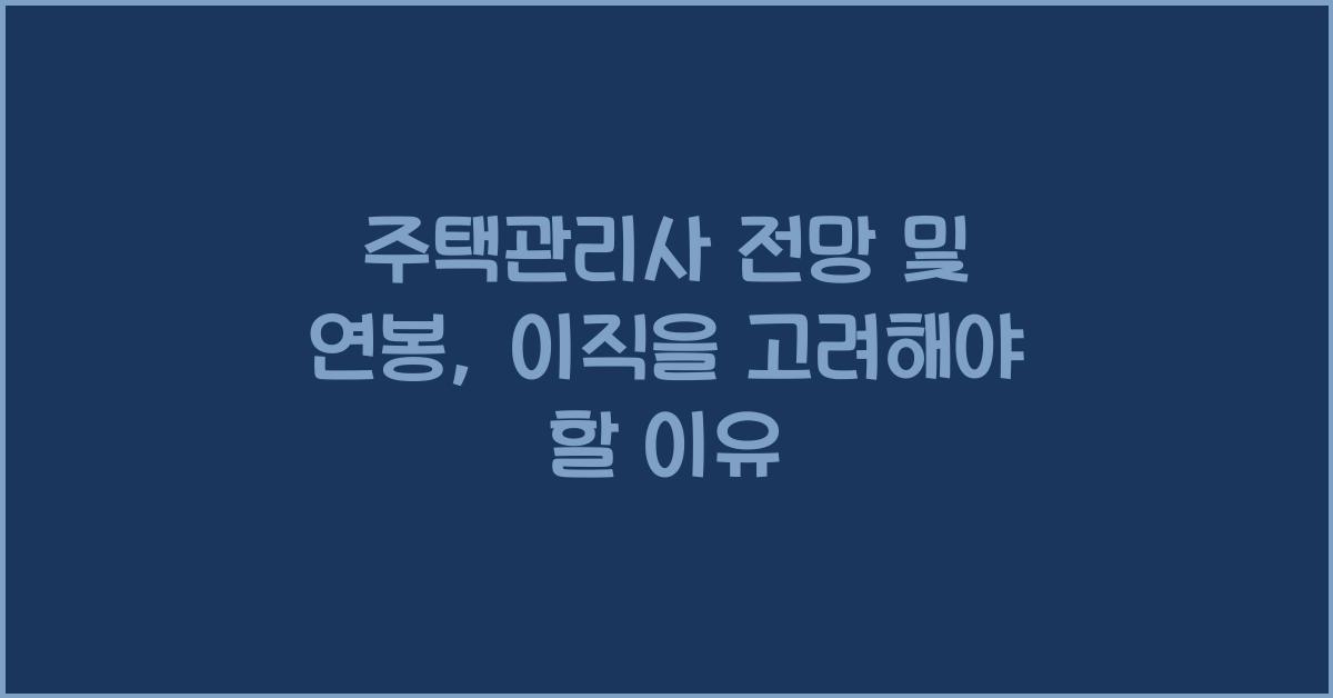 주택관리사 전망 및 연봉
