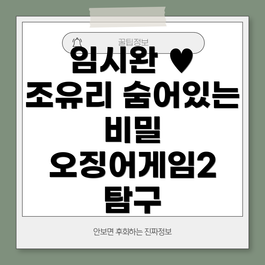 임시완 조유리 러브라인