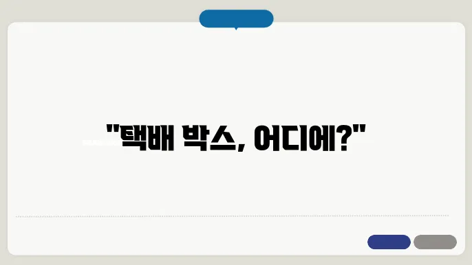 택배 박스 구하기 위했다