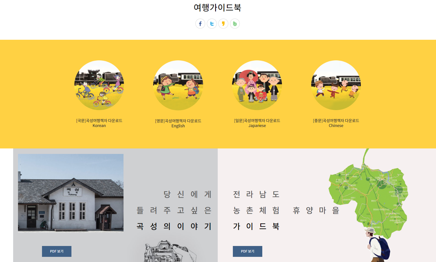 국문, 영문, 일문, 중문 곡성 여행책자 다운로드 (출처-홈페이지)