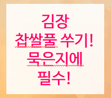 김장 찹쌀풀 쑤기 글씨가 적혀있는 이미지