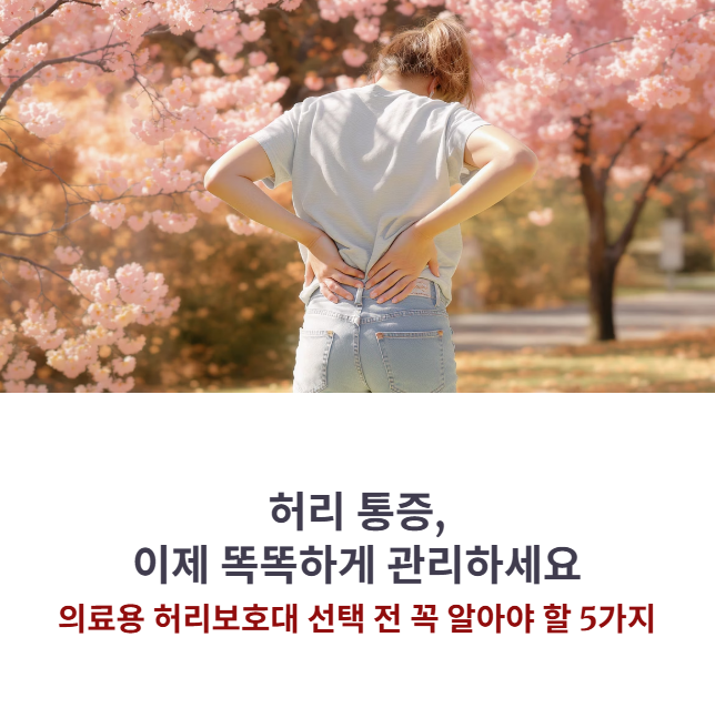 의료용허리보호대 선택 시 ‘5가지 체크포인트’ 공개