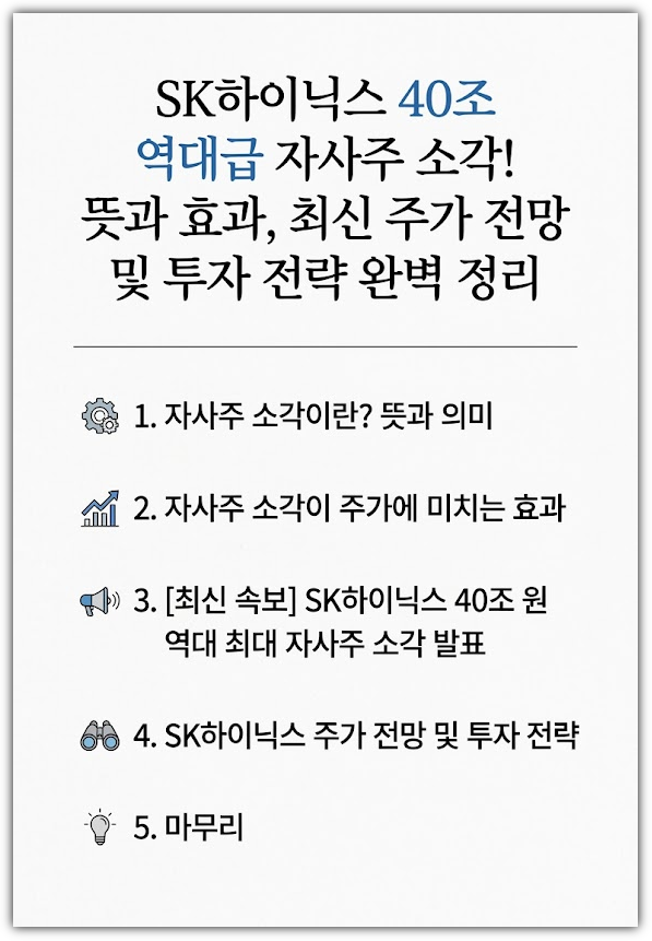 자사주 소각 이란? 뜻, 의미, 효과, SK 하이닉스 자사주 소각과 주가 전망, 투자 전략 분석