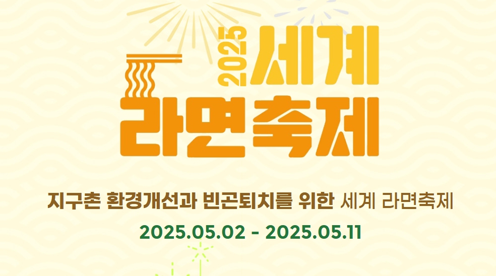 세계라면축제