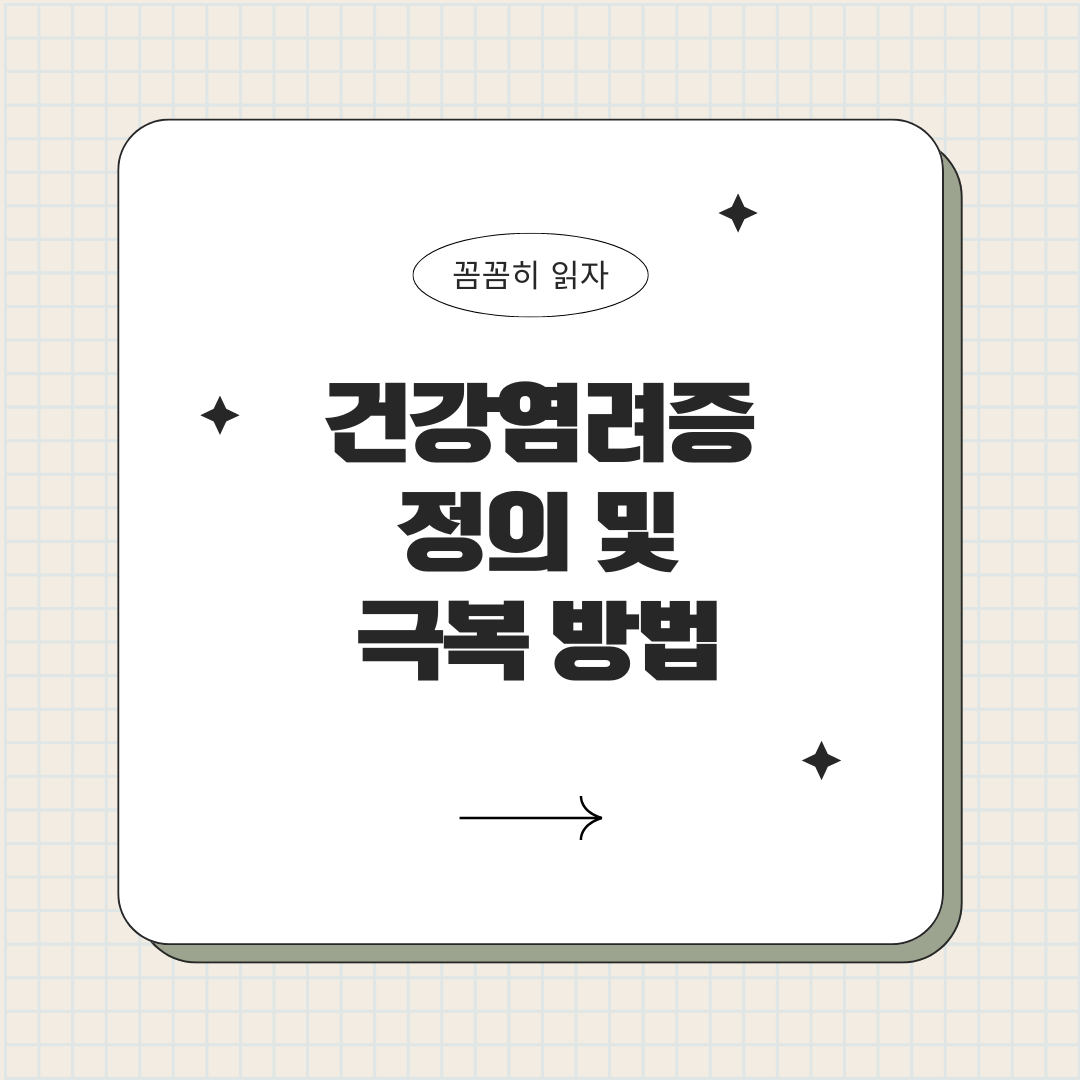 건강염려증
