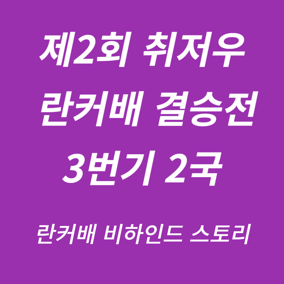 제2회 취저우 란커배 세계바둑오픈전 결승 3번기 2국