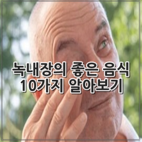 녹내장의 좋은 음식 10가지 알아보기