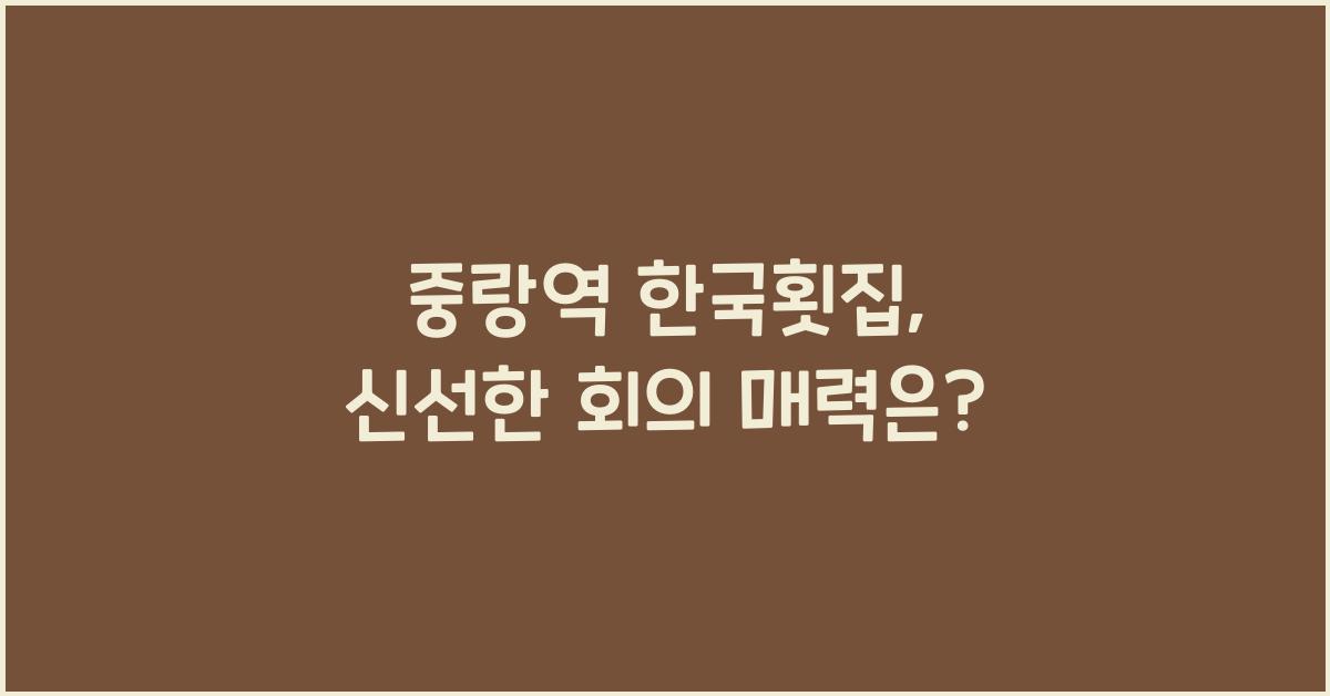 중랑역 한국횟집