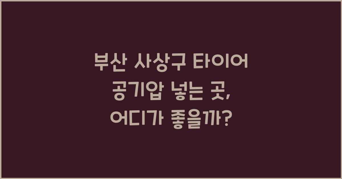 부산 사상구 타이어 공기압 넣는 곳