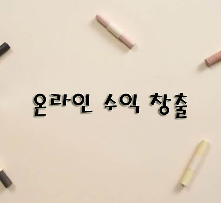 온라인-수익-창출