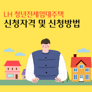 LH-청년전세임대주택-신청방법