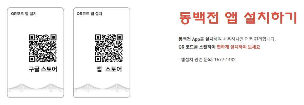 동백전 앱 설치하기