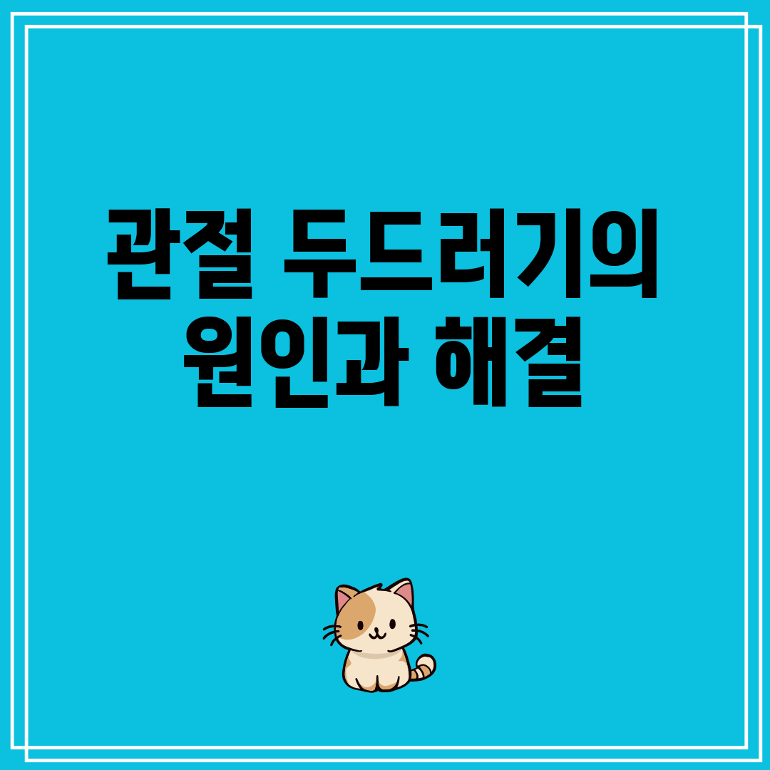 관절 두드러기의 원인과 해결