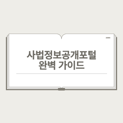 사법정보공개포털 완벽 가이드 사진